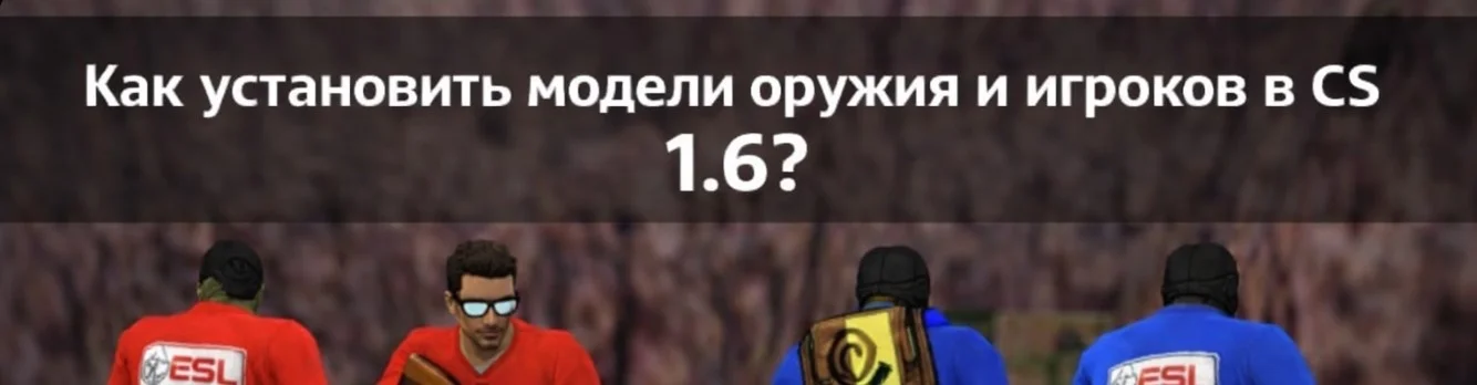 Установить модели оружия и скины игроков кс 1.6
